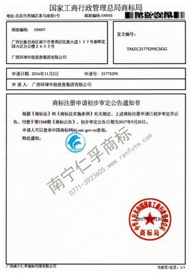 廣西環(huán)球中投投資集團(tuán)21775295號(hào)商標(biāo)公告通知書(shū)- 廣西南寧仁孚 .