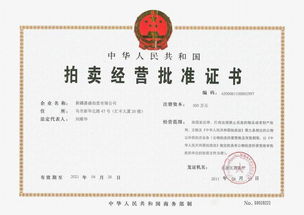 新疆嘉盛拍賣(mài)有限責(zé)任公司喀什拍賣(mài)分公司15